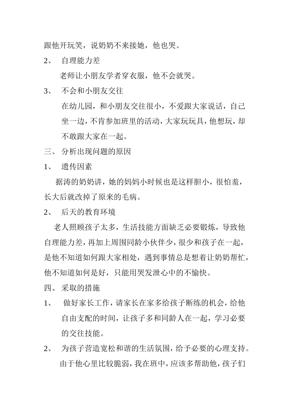 幼儿心理健康论1_第2页