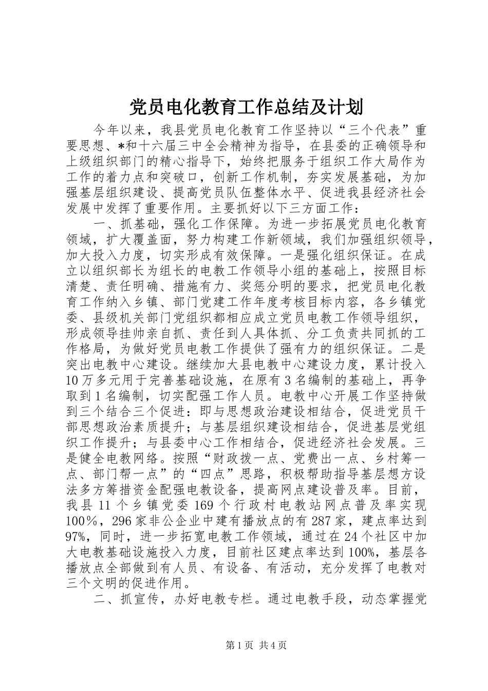 党员电化教育工作总结及计划_第1页