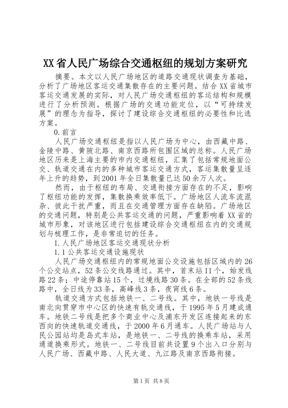 XX省人民广场综合交通枢纽的规划方案研究_第1页
