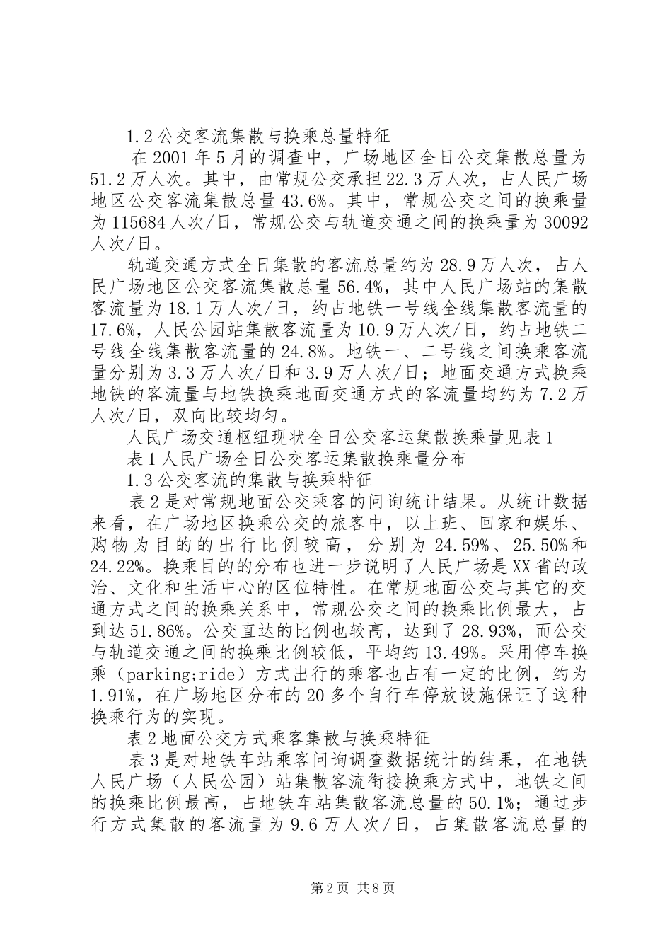 XX省人民广场综合交通枢纽的规划方案研究_第2页
