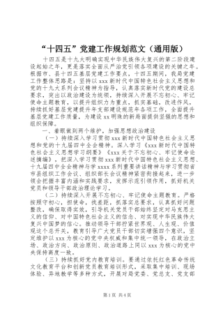 “十四五”党建工作规划范文（通用版）