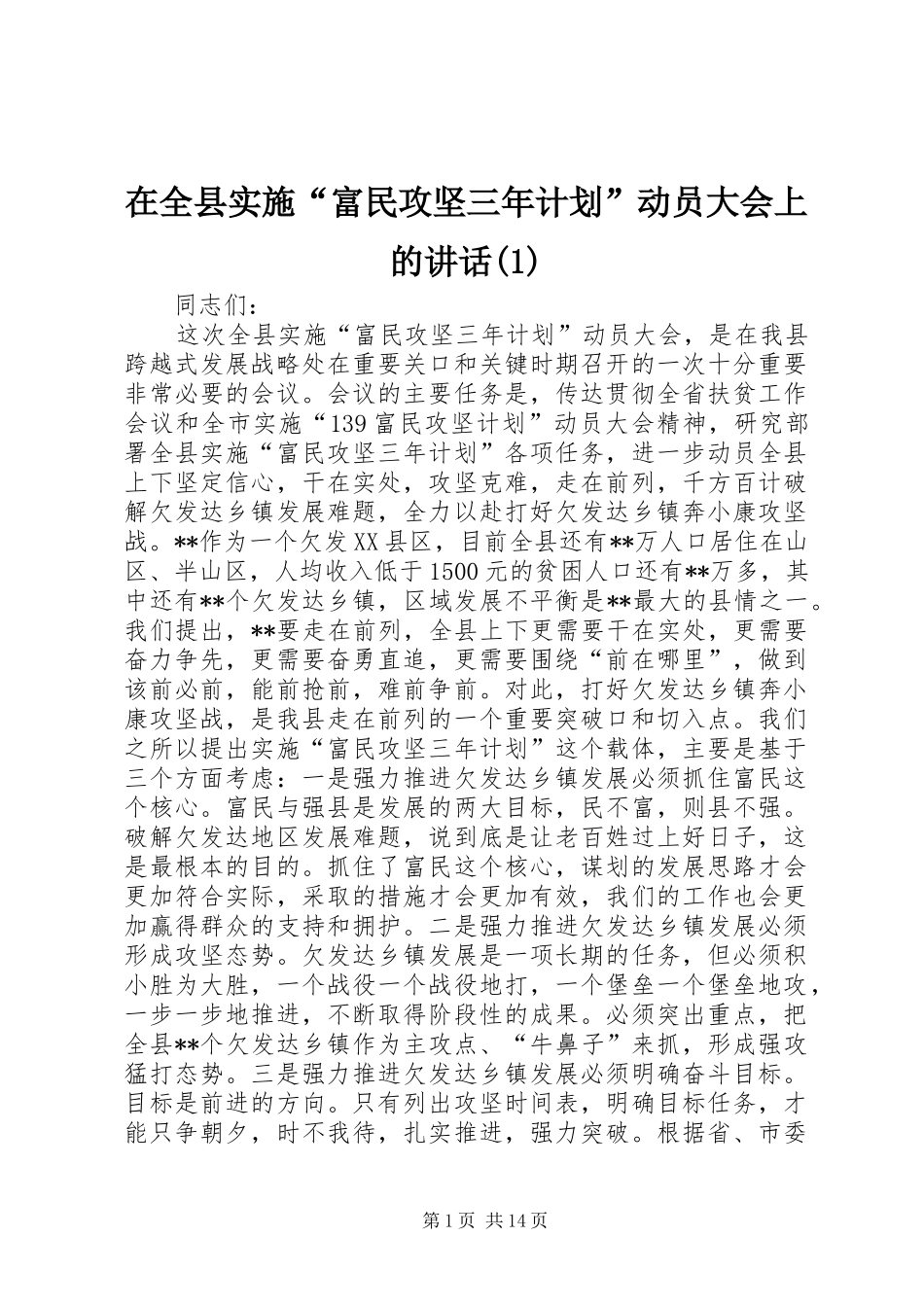 在全县实施“富民攻坚三年计划”动员大会上的讲话(1)_第1页