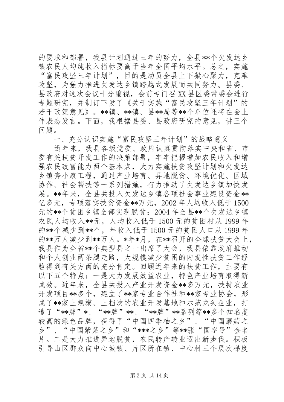 在全县实施“富民攻坚三年计划”动员大会上的讲话(1)_第2页
