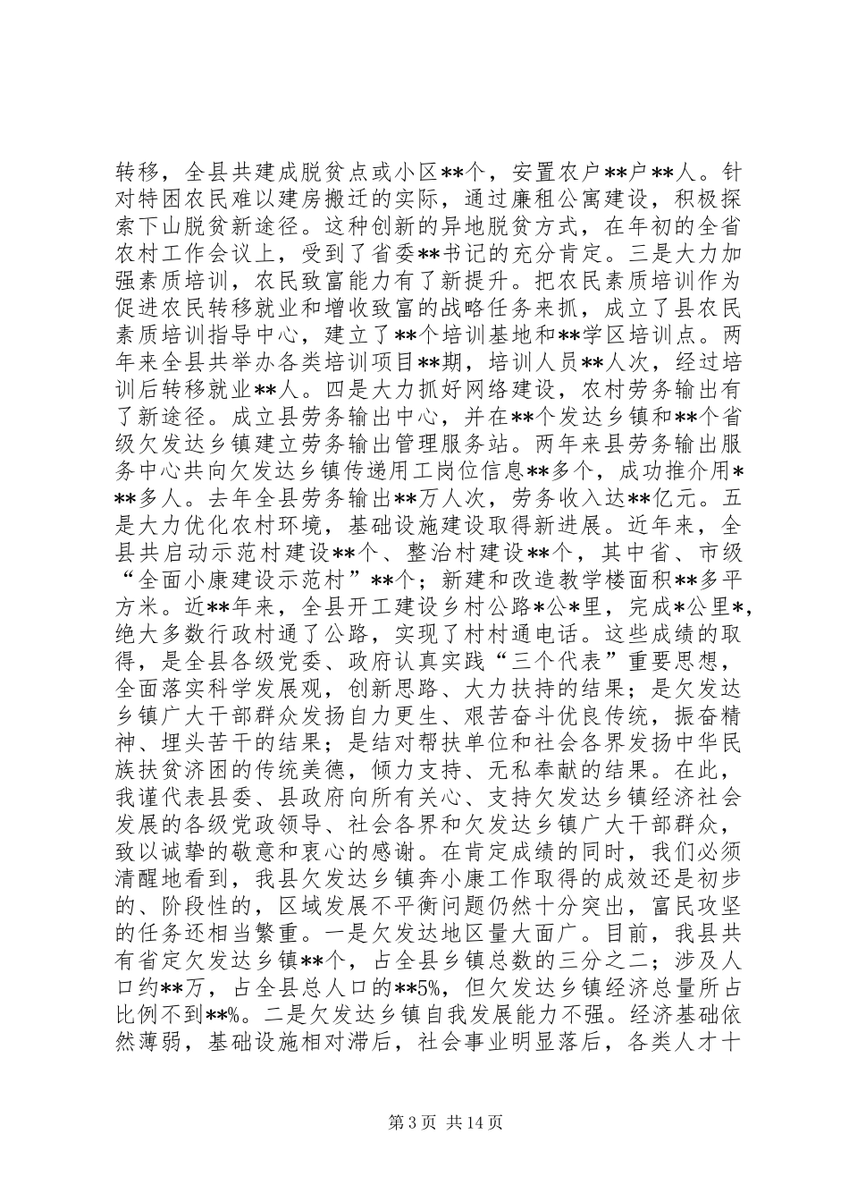 在全县实施“富民攻坚三年计划”动员大会上的讲话(1)_第3页