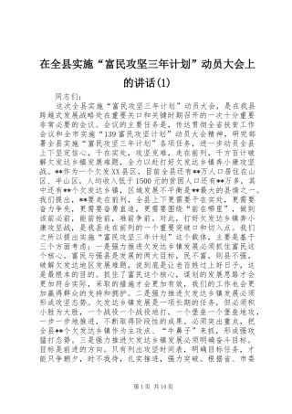 在全县实施“富民攻坚三年计划”动员大会上的讲话(1)