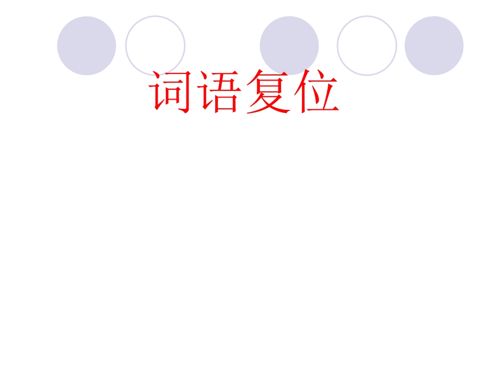 2017年高考语文语言连贯专题复习_第2页