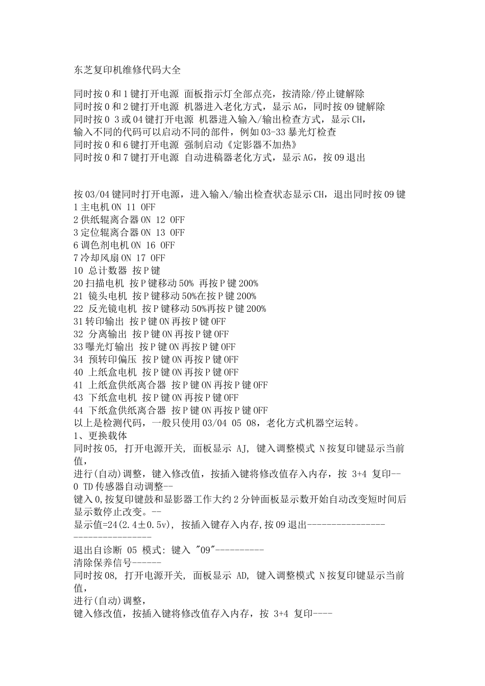 东芝复印机维修代码大全_第1页