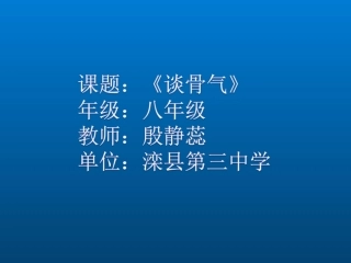 《谈骨气》ppt课件(28页)