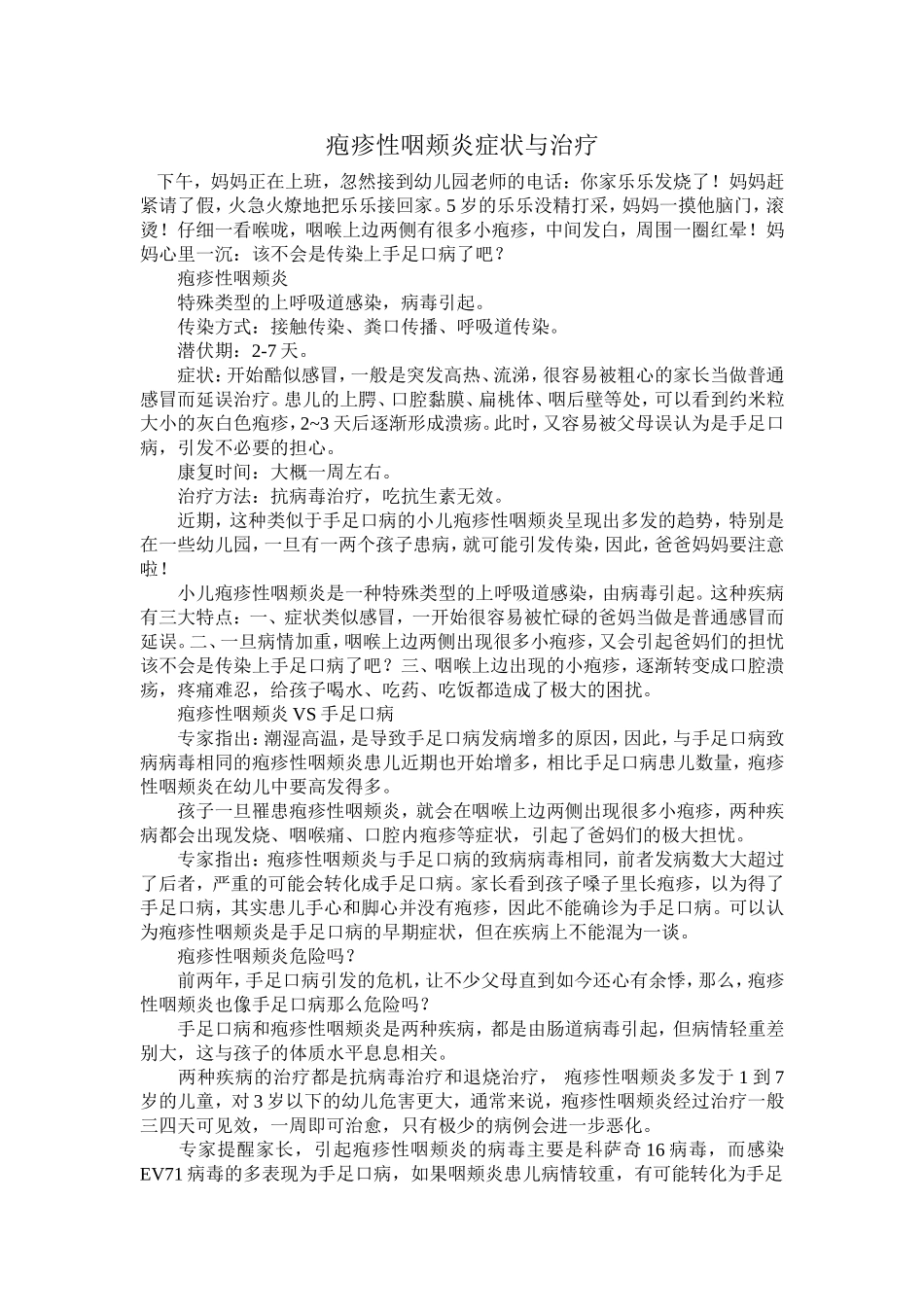 疱疹性咽颊炎症状与治疗MicrosoftWord文档_第1页