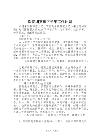 医院团支部下半年工作计划