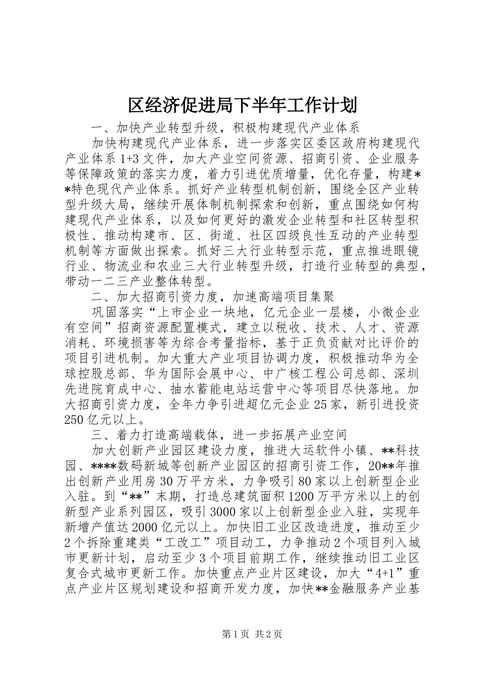 区经济促进局下半年工作计划_第1页