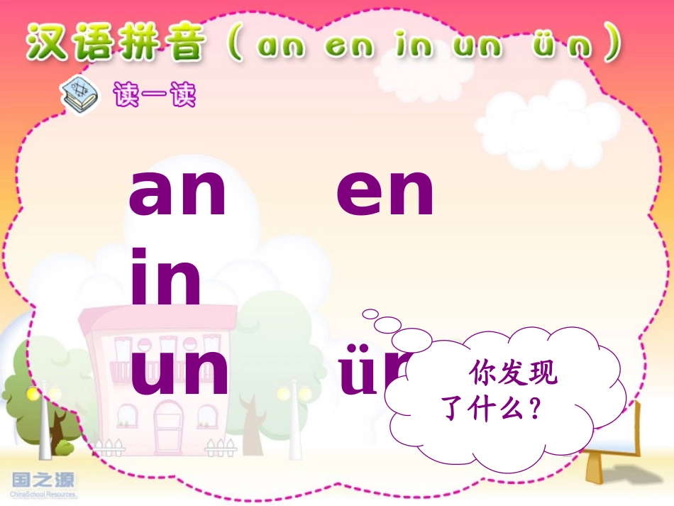 an_en_in_un_ün_第2页