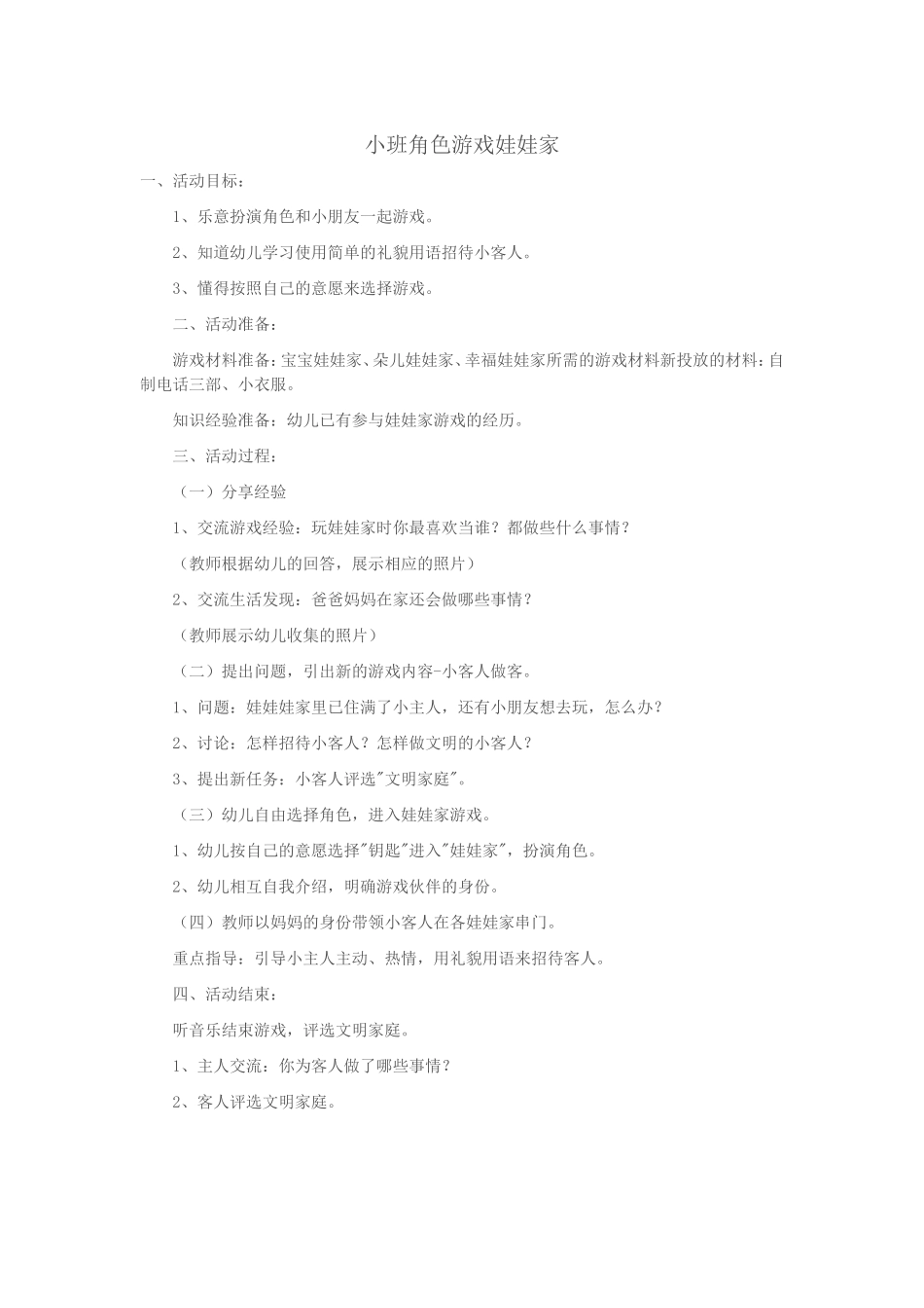 小班角色游戏娃娃家刘蔷山西晋中平遥王家庄幼儿园_第1页