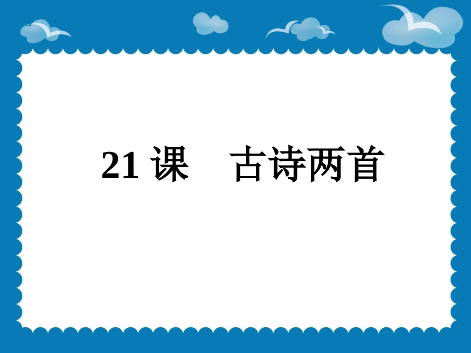 《古诗两首：望天门山、饮湖上初晴后雨》_第1页