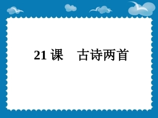 《古诗两首：望天门山、饮湖上初晴后雨》