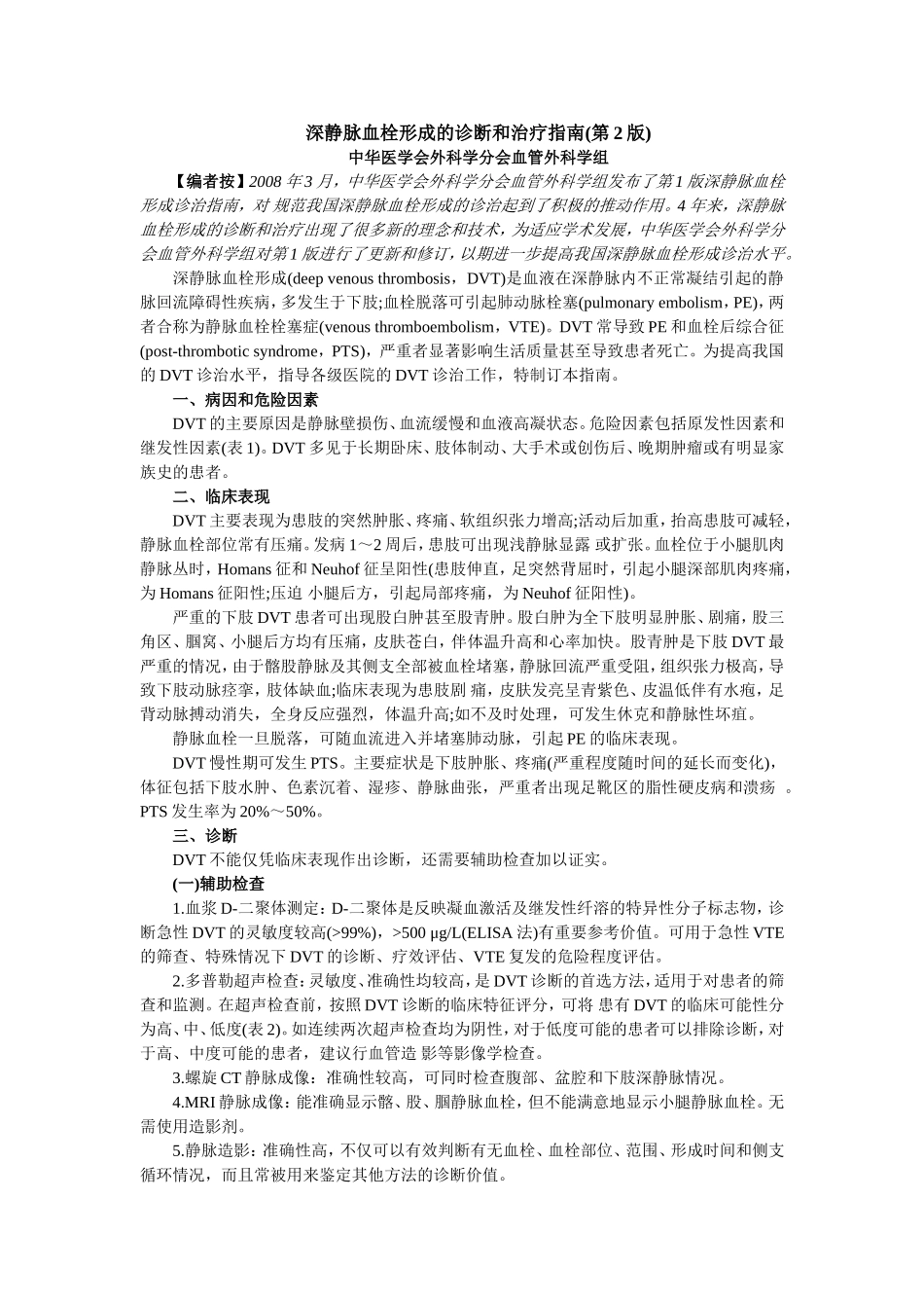 下肢深静脉血栓形成的诊断和治疗指南_第1页