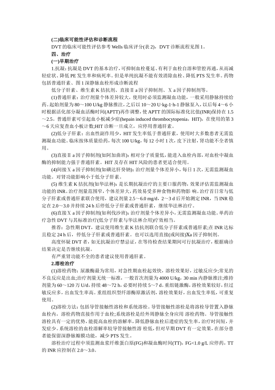 下肢深静脉血栓形成的诊断和治疗指南_第2页