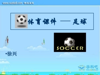 我的足球_PPT课件