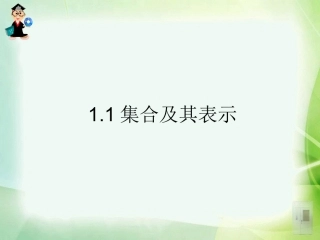 1.1.1集合的含义与表示