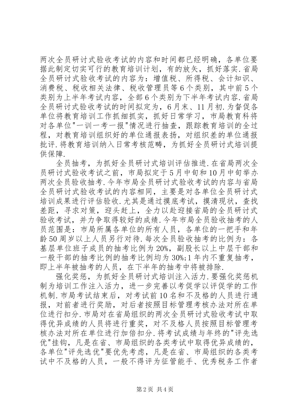 全市国税系统教育工作计划_第2页