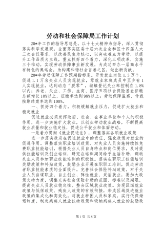 劳动和社会保障局工作计划