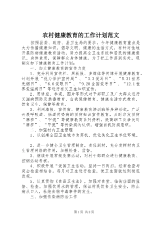 农村健康教育的工作计划范文