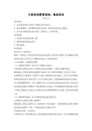 小班安全教案《食品安全》