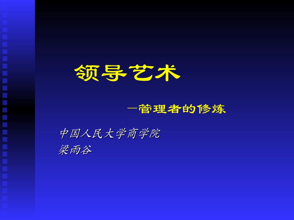 《领导艺术》_第1页