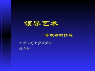 《领导艺术》
