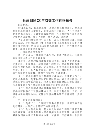 县规划局XX年双拥工作自评报告