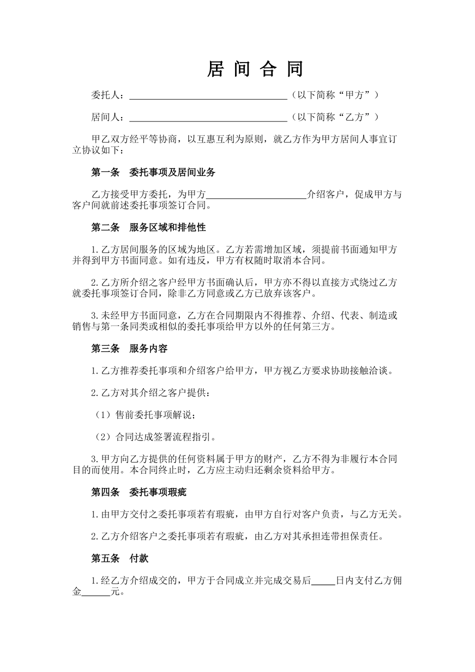 业务居间合同_第1页