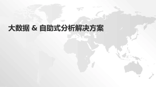 大数据解决方案