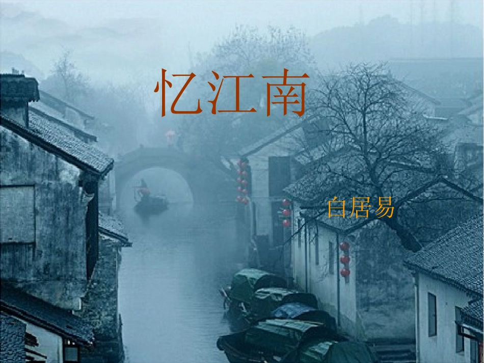 《古诗词三首忆江南》_第1页