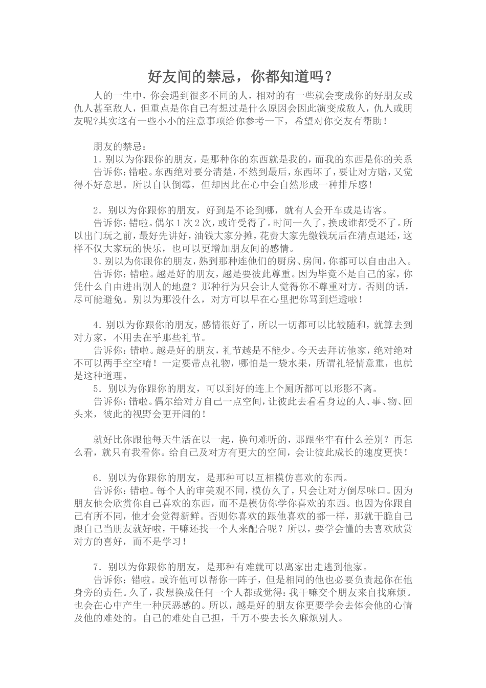 好友间的禁忌，你都知道吗？_第1页