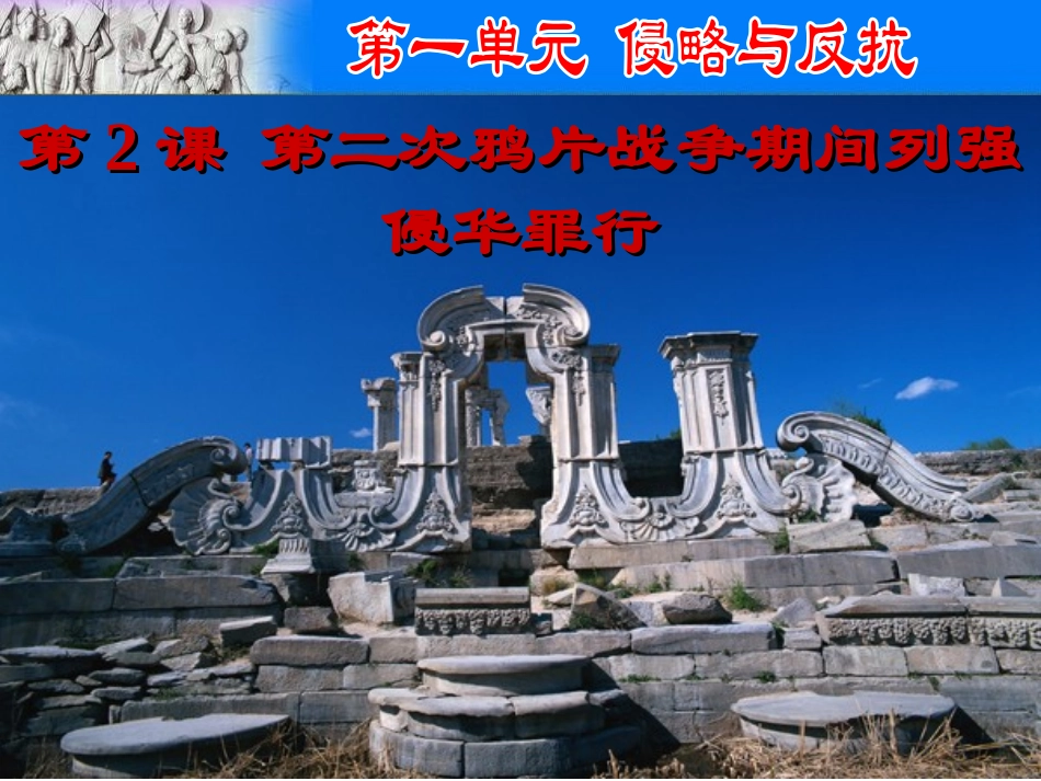 第2课　第二次鸦片战争期间列强侵华罪行_第3页