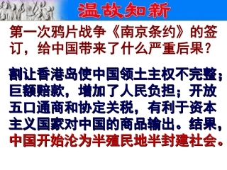 第2课　第二次鸦片战争期间列强侵华罪行