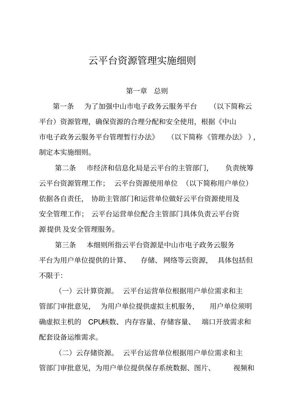 中山--v8云平台资源管理实施细则0114云平台_第1页