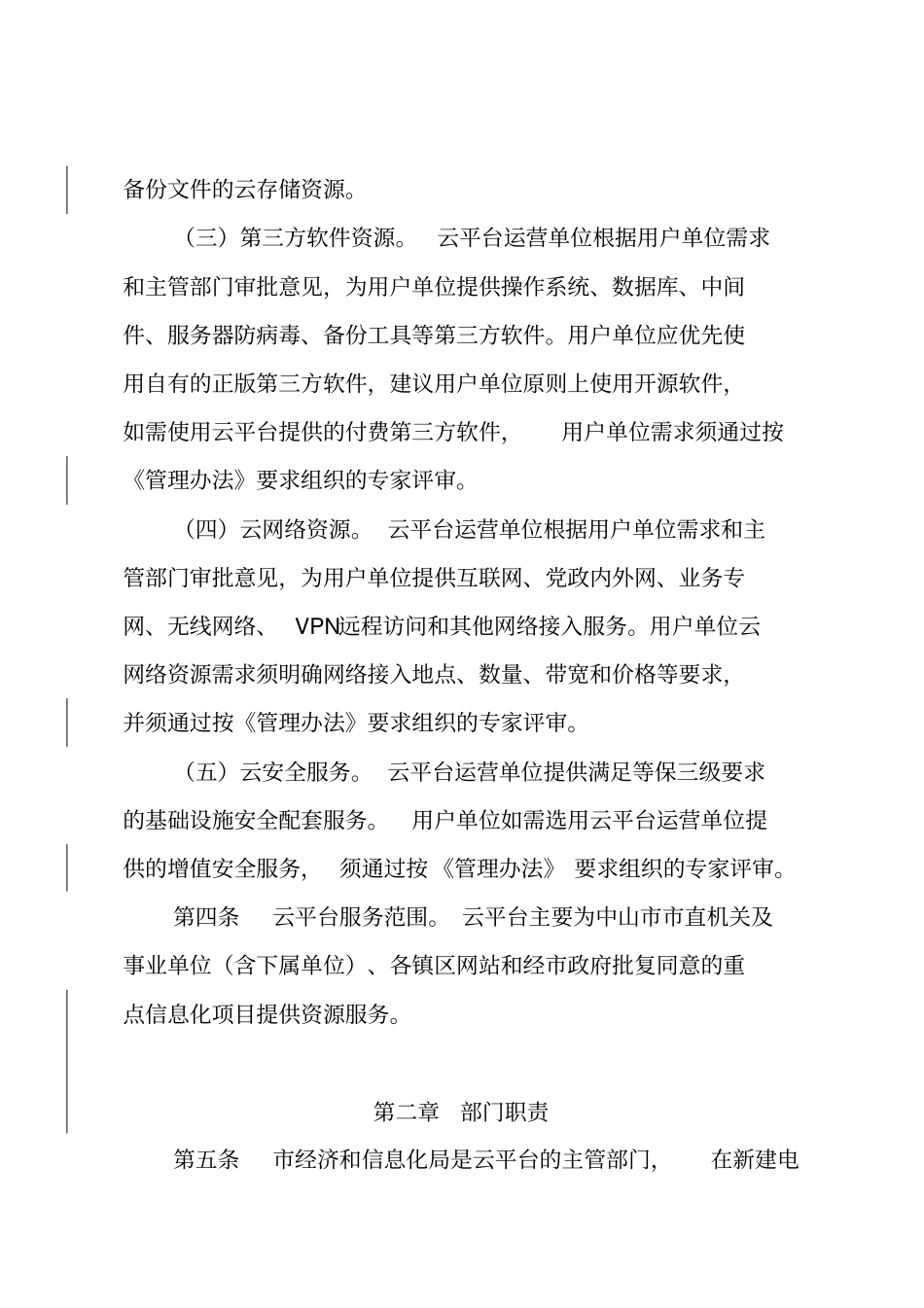 中山--v8云平台资源管理实施细则0114云平台_第2页