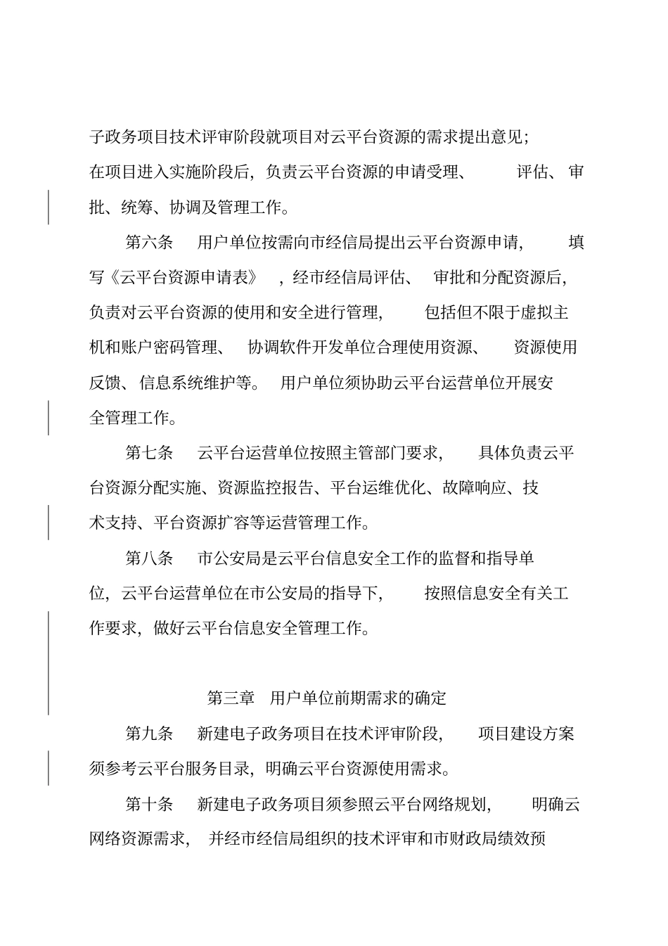 中山--v8云平台资源管理实施细则0114云平台_第3页