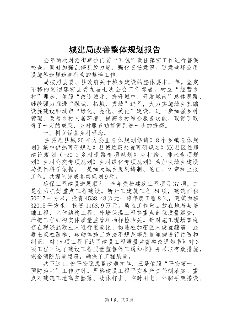 城建局改善整体规划报告_1_第1页