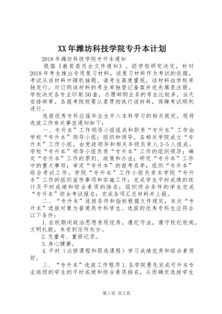 XX年潍坊科技学院专升本计划