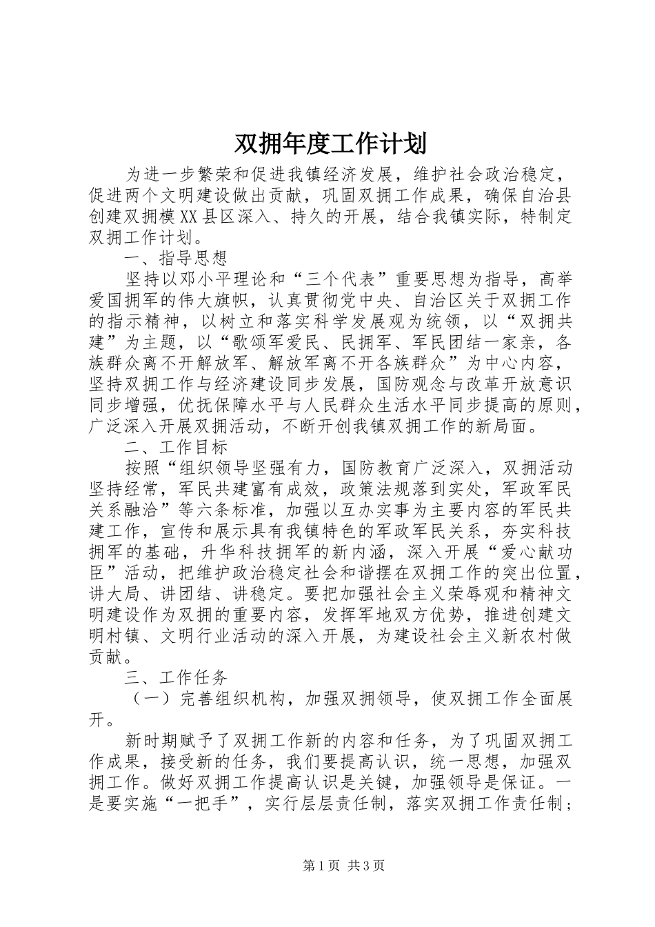 双拥年度工作计划_第1页