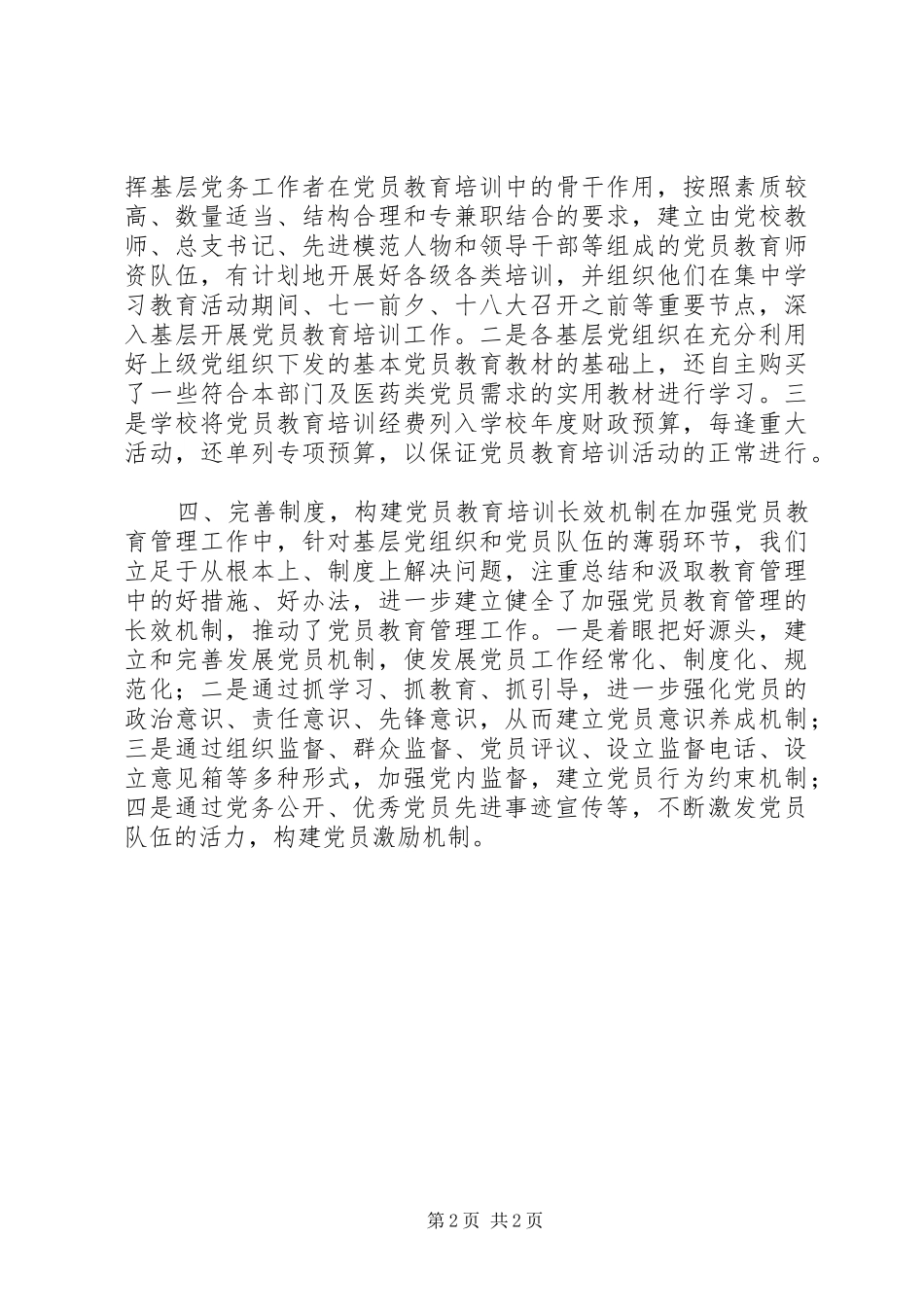 关于党员教育培训工作规划贯彻落实情况的自查报告_第2页
