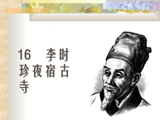 《李时珍夜宿古寺》教学课件