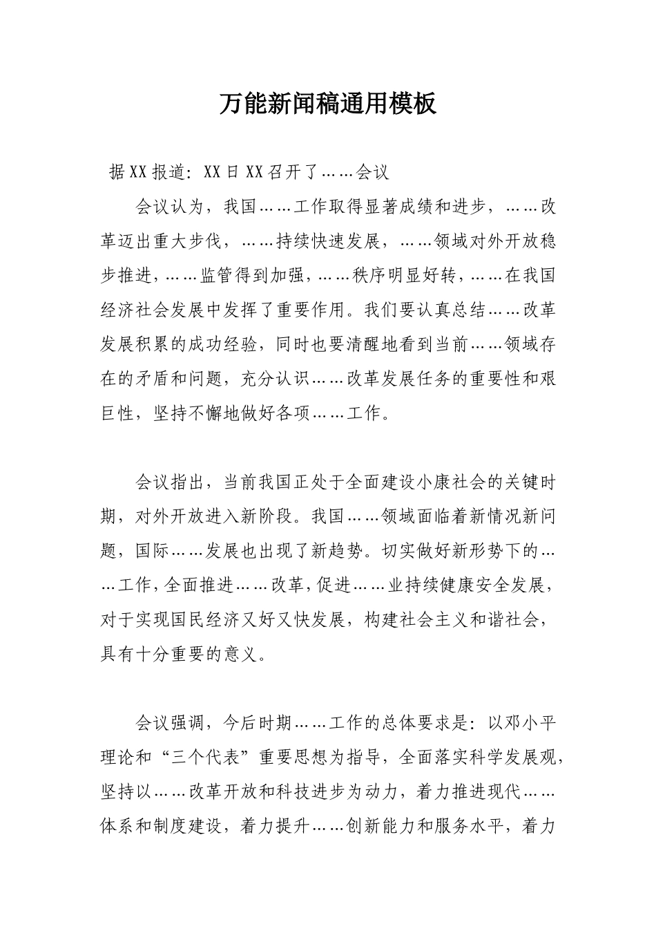 万能新闻稿通用模板_第1页