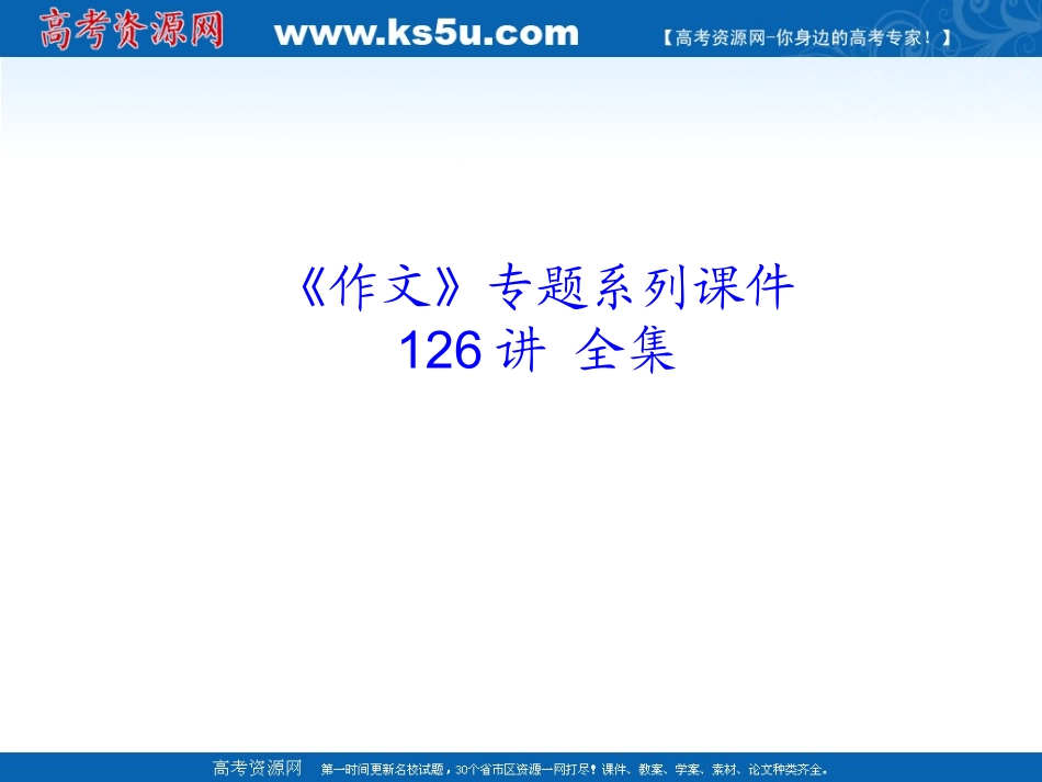 《作文》专题系列课件033《作文分论之高分作文的“万能模式”》_第1页