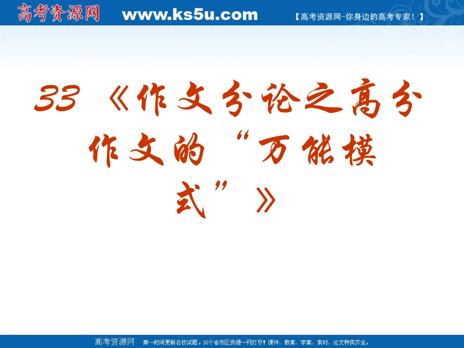 《作文》专题系列课件033《作文分论之高分作文的“万能模式”》_第2页