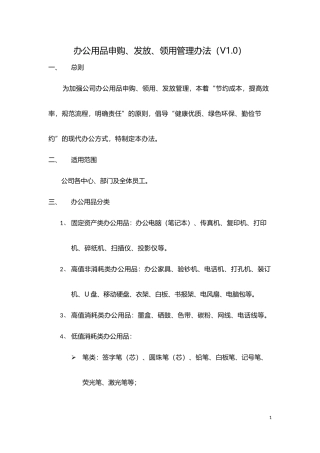 办公用品申购、领用、发放管理制度