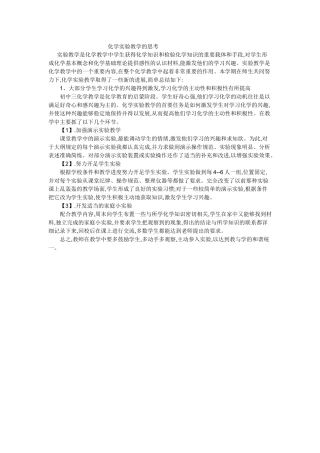 实验教学是化学教学中学生获得化学知识和检验化学知识的重要载体和手段