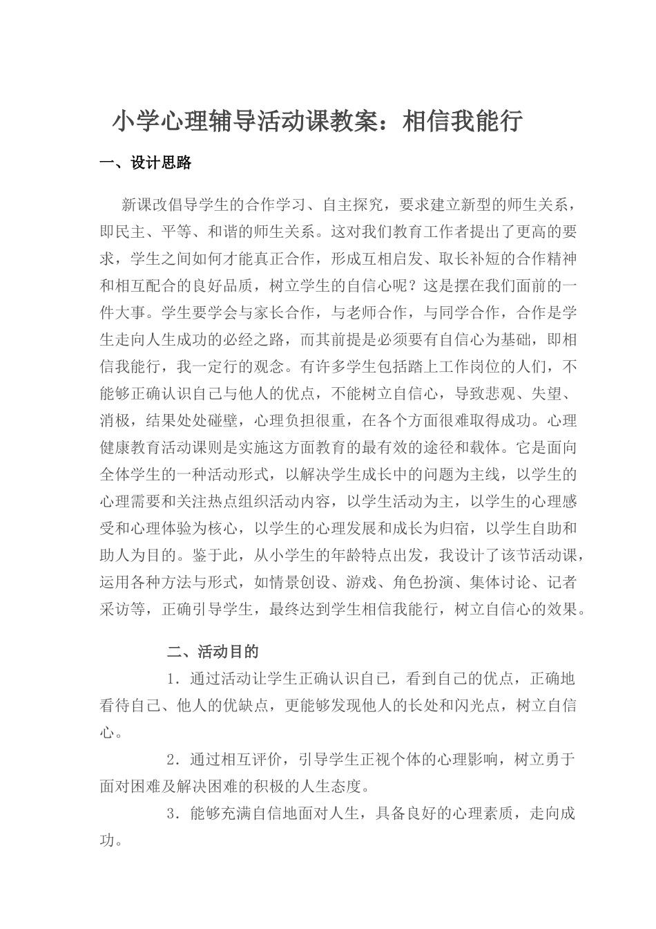 小学心理辅导活动课教案3_第1页